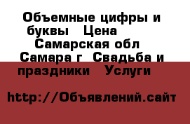 Объемные цифры и буквы › Цена ­ 550 - Самарская обл., Самара г. Свадьба и праздники » Услуги   